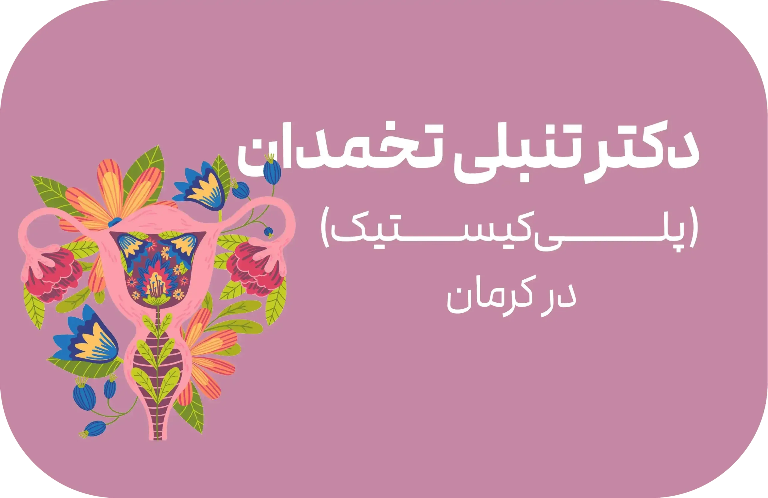 دکتر تنبلی تخمدان(پلی کیستیک) در کرمان