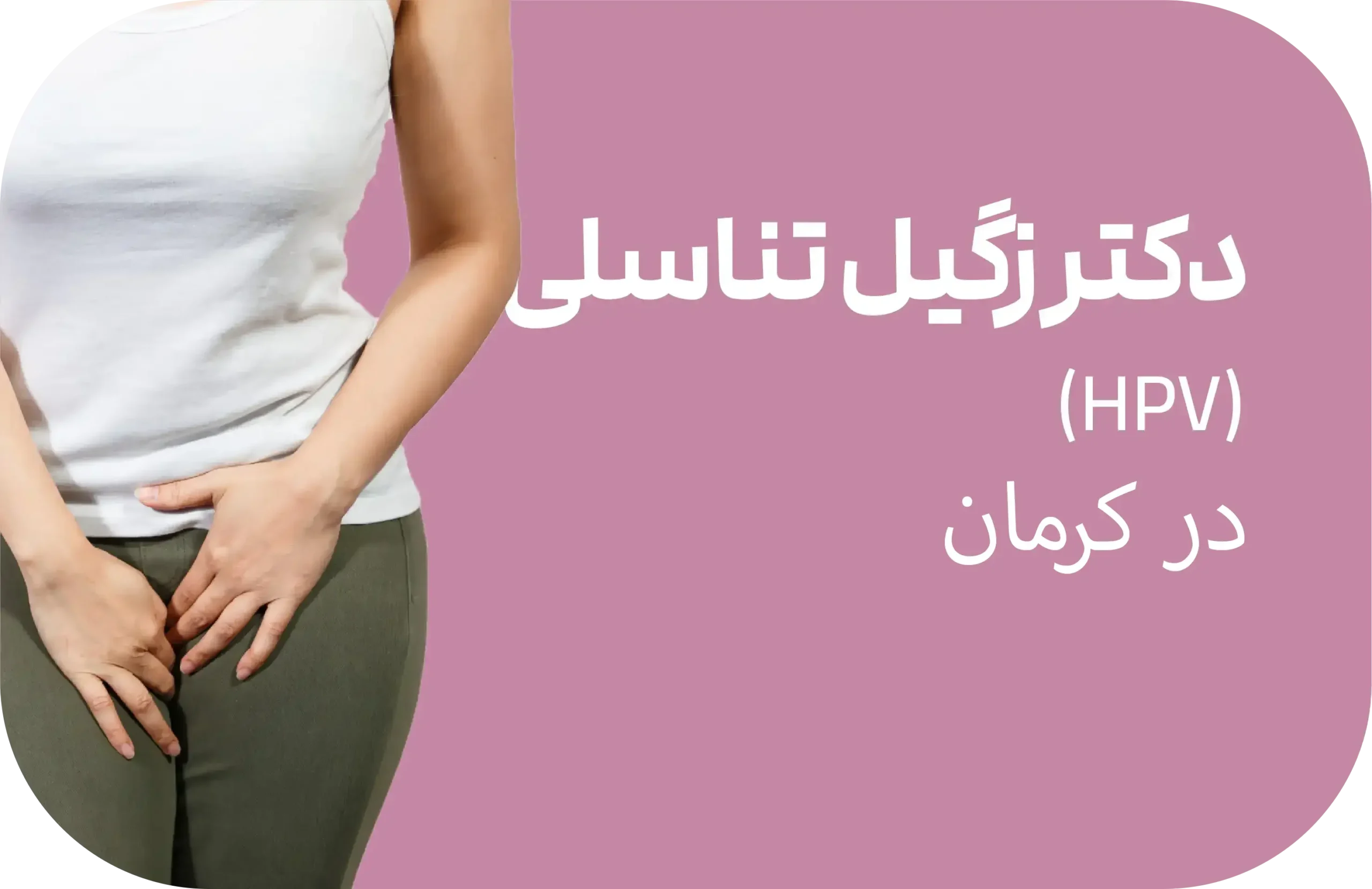 دکتر زگیل تناسلی(hpv) در کرمان