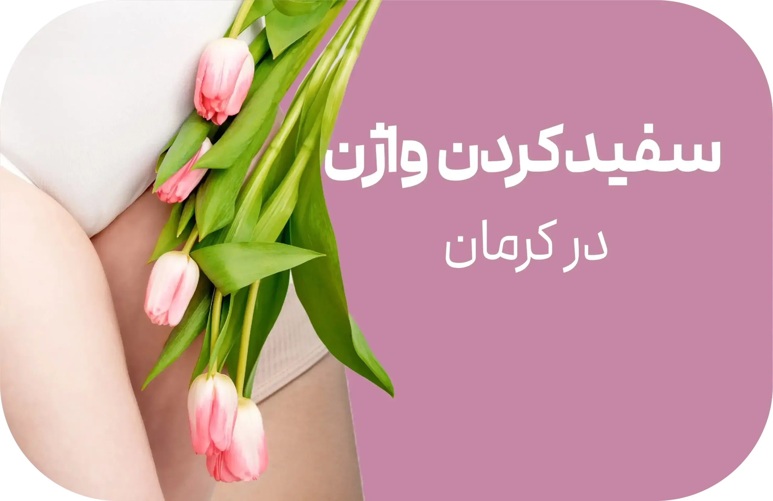 سفید کردن واژن در کرمان