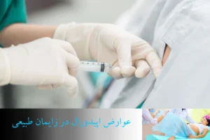 عوارض اپیدورال در زایمان طبیعی